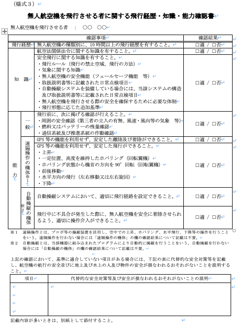 無人航空機の飛行に関する許可・承認申請書（様式）